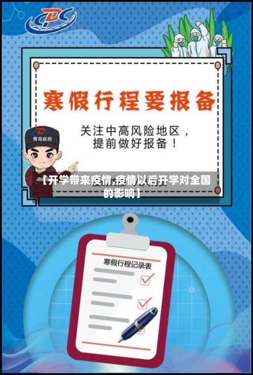 【开学带来疫情,疫情以后开学对全国的影响】-第3张图片