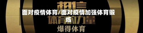 面对疫情体育/面对疫情加强体育锻炼-第1张图片