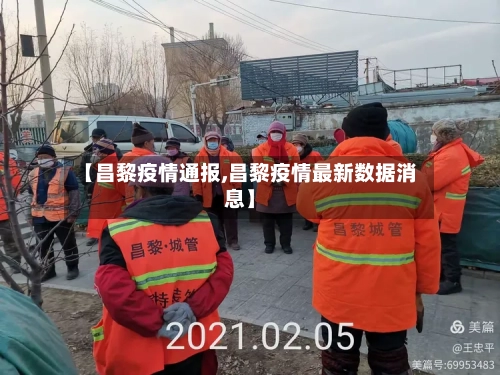 【昌黎疫情通报,昌黎疫情最新数据消息】-第2张图片