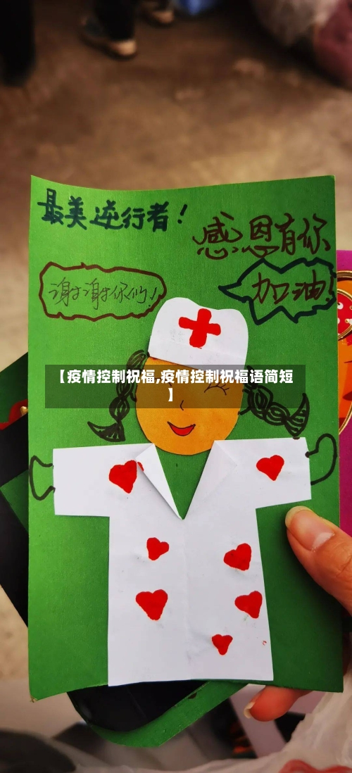 【疫情控制祝福,疫情控制祝福语简短】-第2张图片