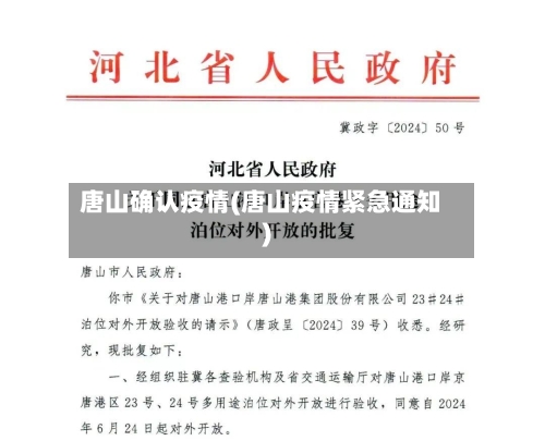 唐山确认疫情(唐山疫情紧急通知)-第1张图片