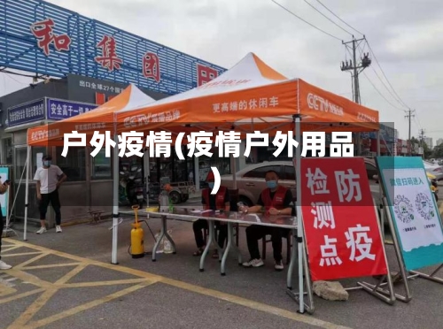 户外疫情(疫情户外用品)-第1张图片