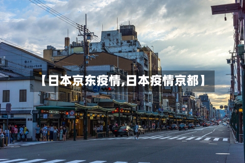 【日本京东疫情,日本疫情京都】-第3张图片