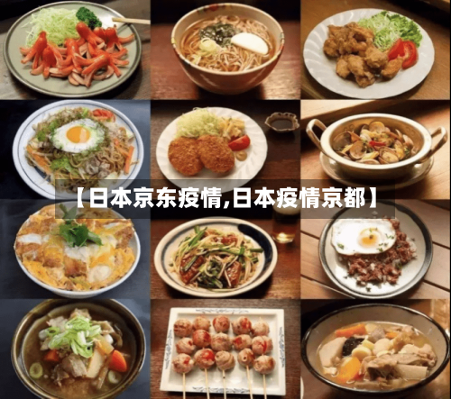 【日本京东疫情,日本疫情京都】-第1张图片