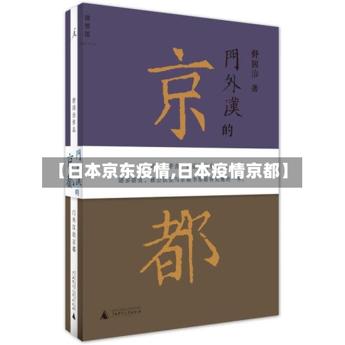 【日本京东疫情,日本疫情京都】-第2张图片
