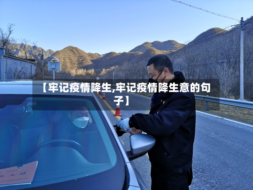 【牢记疫情降生,牢记疫情降生意的句子】-第1张图片
