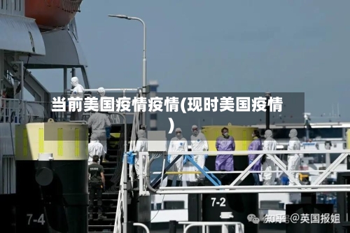 当前美国疫情疫情(现时美国疫情)-第3张图片