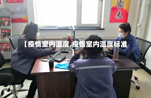 【疫情室内温度,疫情室内温度标准】-第3张图片