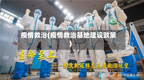 疫情救治(疫情救治基地建设政策)-第2张图片