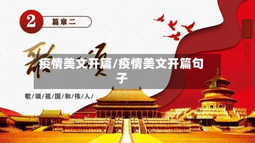 疫情美文开篇/疫情美文开篇句子-第2张图片
