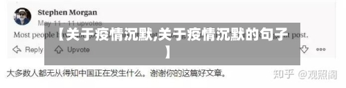 【关于疫情沉默,关于疫情沉默的句子】-第1张图片