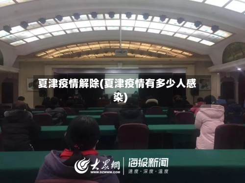 夏津疫情解除(夏津疫情有多少人感染)-第2张图片