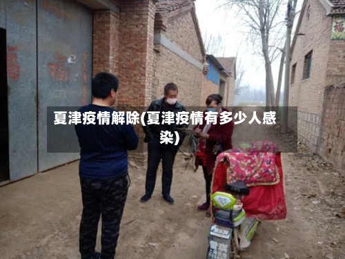 夏津疫情解除(夏津疫情有多少人感染)-第1张图片