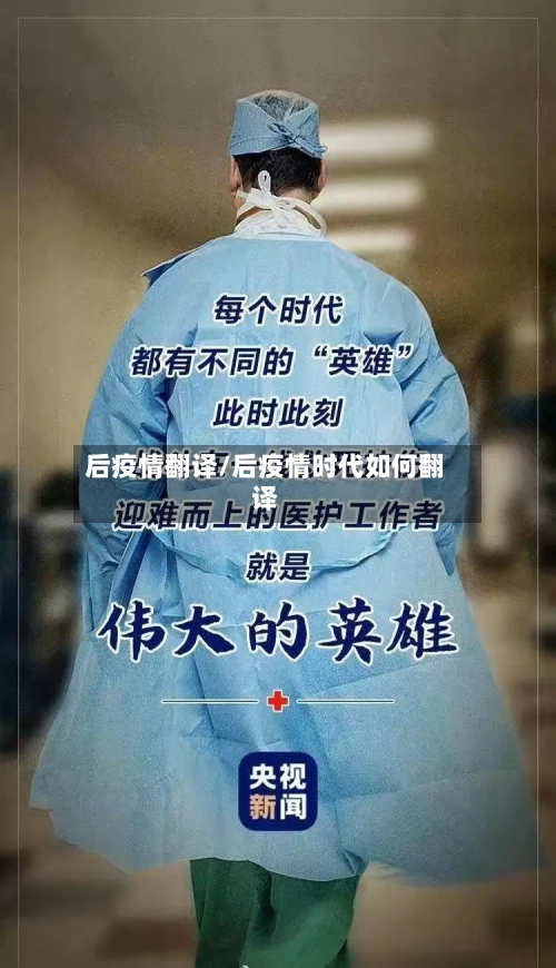 后疫情翻译/后疫情时代如何翻译-第2张图片