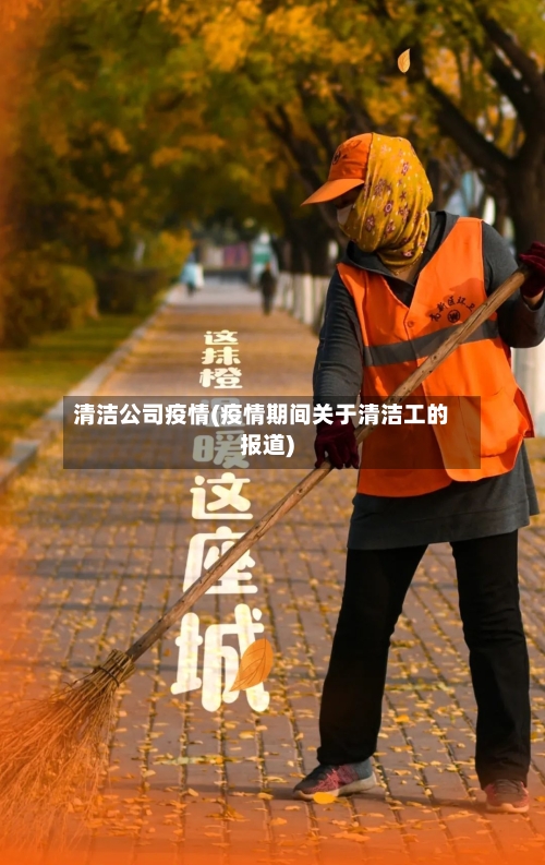 清洁公司疫情(疫情期间关于清洁工的报道)-第2张图片