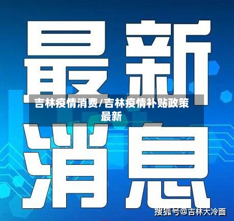 吉林疫情消费/吉林疫情补贴政策最新-第1张图片
