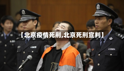 【北京疫情死刑,北京死刑宣判】-第1张图片