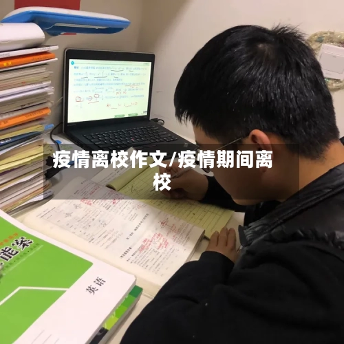 疫情离校作文/疫情期间离校-第3张图片