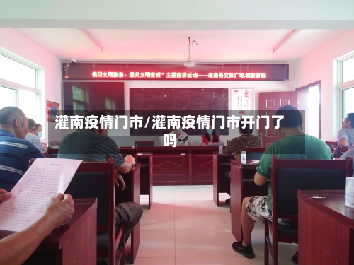 灌南疫情门市/灌南疫情门市开门了吗-第2张图片