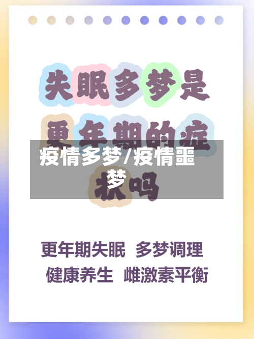 疫情多梦/疫情噩梦-第1张图片