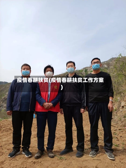 疫情春耕扶贫(疫情春耕扶贫工作方案)-第3张图片