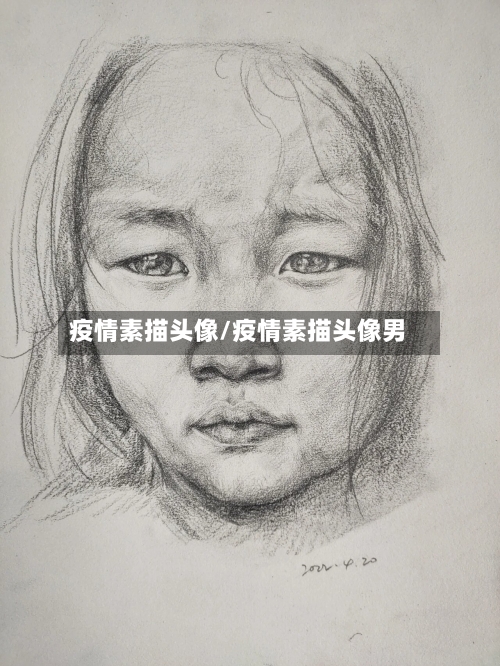 疫情素描头像/疫情素描头像男-第3张图片