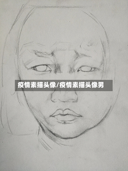 疫情素描头像/疫情素描头像男-第1张图片