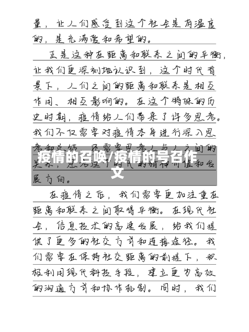 疫情的召唤/疫情的号召作文-第1张图片