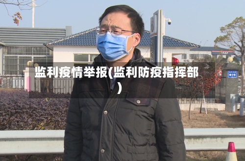 监利疫情举报(监利防疫指挥部)-第2张图片