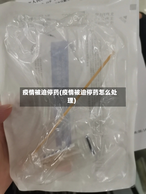 疫情被迫停药(疫情被迫停药怎么处理)-第3张图片