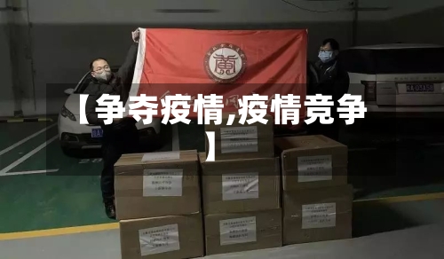 【争夺疫情,疫情竞争】-第2张图片