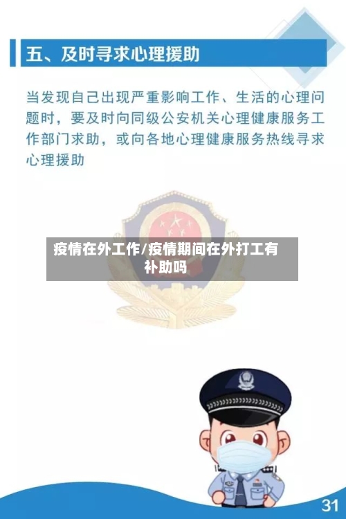 疫情在外工作/疫情期间在外打工有补助吗-第3张图片