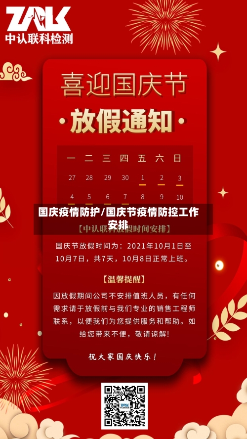 国庆疫情防护/国庆节疫情防控工作安排-第1张图片