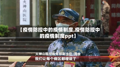 【疫情防控中的疫情制度,疫情防控中的疫情制度ppt】-第1张图片