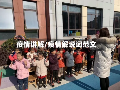 疫情讲解/疫情解说词范文-第1张图片