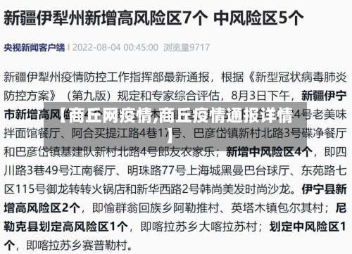 【商丘网疫情,商丘疫情通报详情】-第2张图片