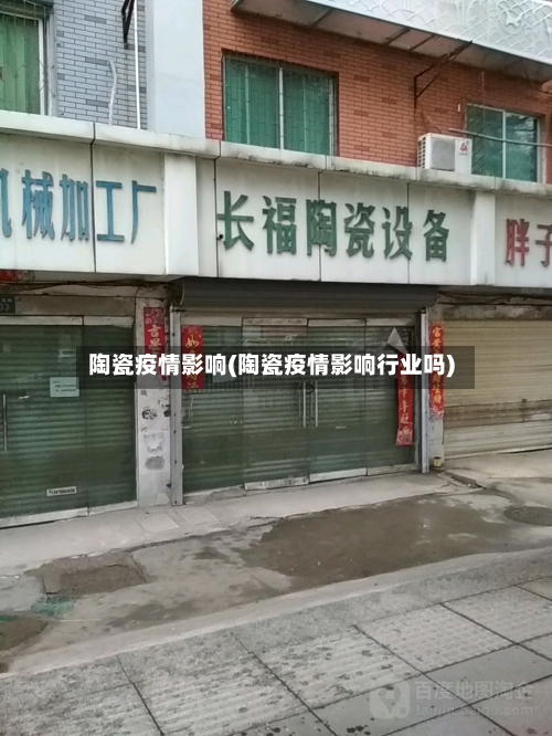 陶瓷疫情影响(陶瓷疫情影响行业吗)-第2张图片