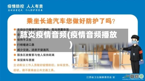 肺炎疫情音频(疫情音频播放)-第1张图片