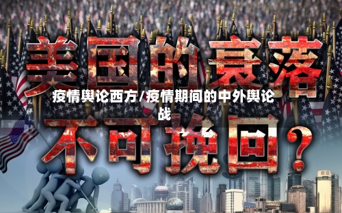 疫情舆论西方/疫情期间的中外舆论战-第1张图片