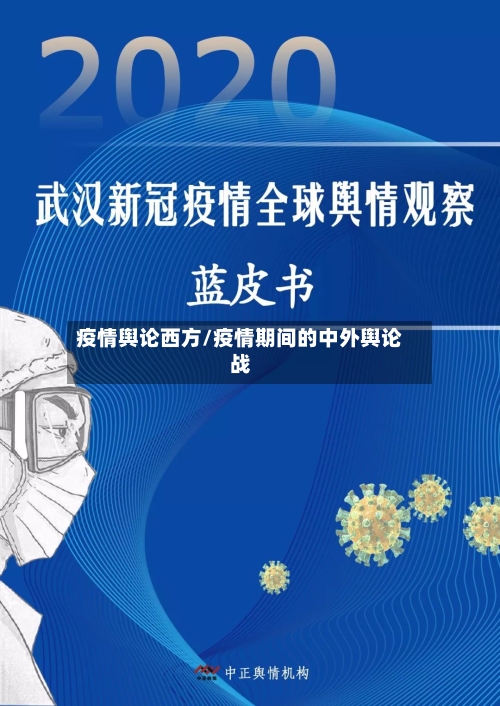 疫情舆论西方/疫情期间的中外舆论战-第3张图片