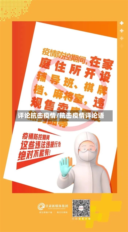 评论抗击疫情/抗击疫情评论语-第2张图片