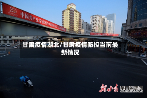 甘肃疫情湖北/甘肃疫情防控当前最新情况-第1张图片