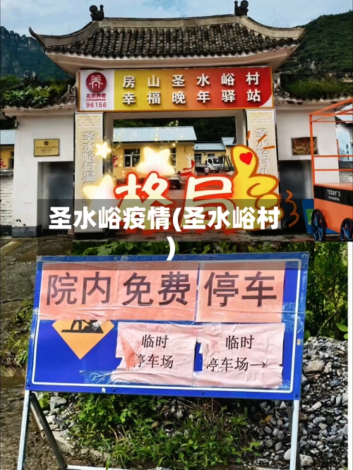 圣水峪疫情(圣水峪村)-第1张图片