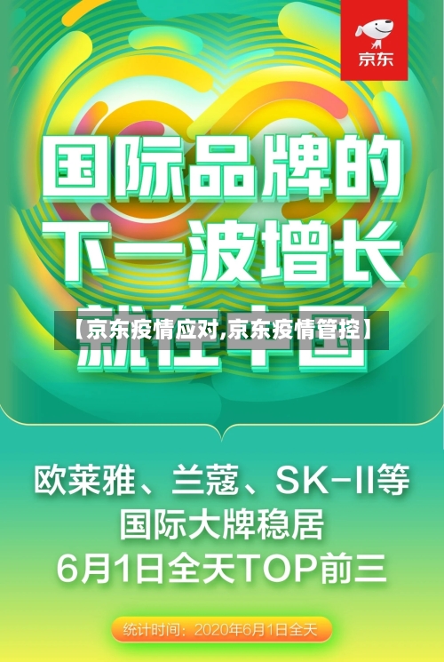 【京东疫情应对,京东疫情管控】-第3张图片