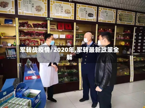 军转战疫情/2020年,军转最新政策全解-第2张图片
