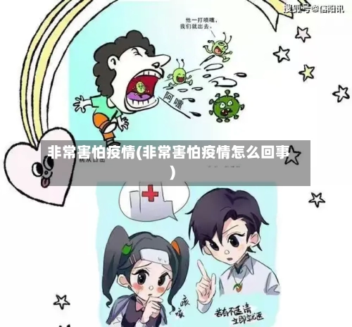 非常害怕疫情(非常害怕疫情怎么回事)-第2张图片