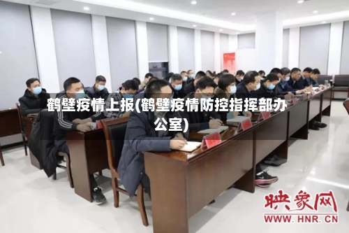 鹤壁疫情上报(鹤壁疫情防控指挥部办公室)-第1张图片