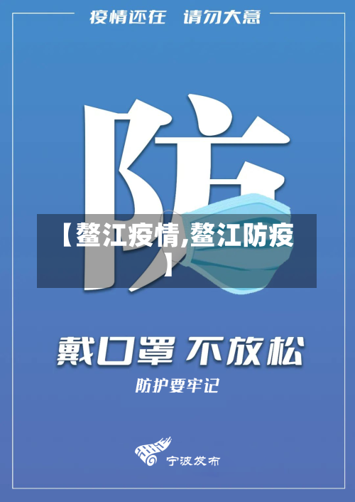 【鳌江疫情,鳌江防疫】-第3张图片