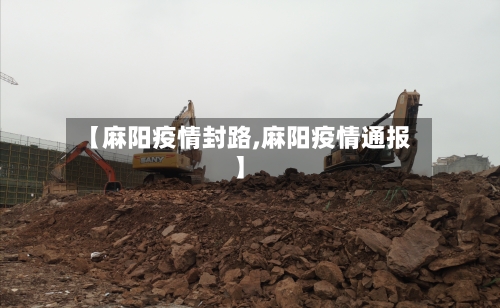 【麻阳疫情封路,麻阳疫情通报】-第2张图片