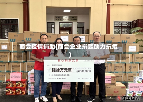 商会疫情捐助(商会企业捐款助力抗疫)-第1张图片
